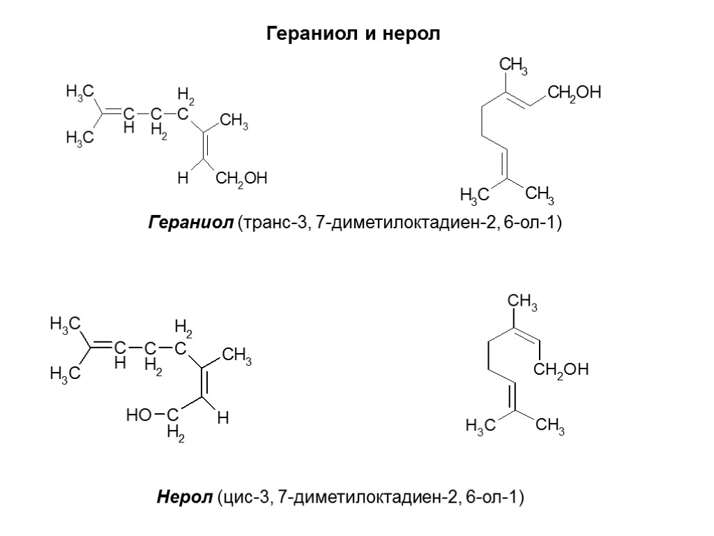 Гераниол и нерол Гераниол (транс-3, 7-диметилоктадиен-2, 6-ол-1) Нерол (цис-3, 7-диметилоктадиен-2, 6-ол-1)